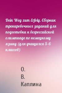 Dein Weg zum Erfolg. Сборник тренировочных заданий для подготовки к всероссийской олимпиаде по немецкому языку (для учащихся 5–6 классов)