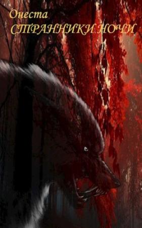 Обложка книги «Странники ночи» — Онеста