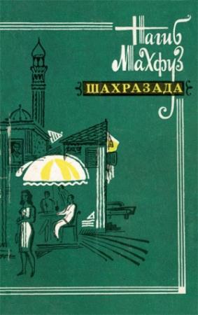 Обложка книги «Шахразада. Рассказы» — Нагиб Махфуз