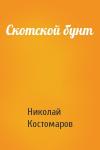 Николай Костомаров - Скотской бунт