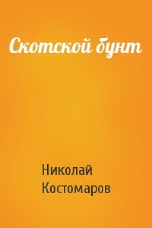 Обложка книги «Скотской бунт» — Николай Костомаров