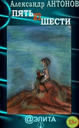 Обложка книги «Пять из шести» — Юрий Павлович Гулин