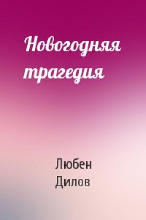 Обложка книги «Новогодняя трагедия» — Любен Дилов