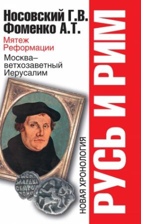 Обложка книги «Мятеж Реформации. Москва – ветхозаветный Иерусалим. Кто такой царь Соломон?» — Глеб Носовский, Анатолий Фоменко