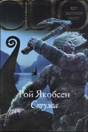 Обложка книги «Стужа» — Рой Якобсен