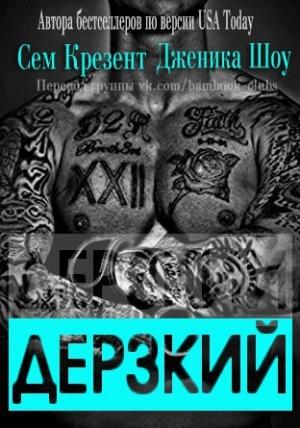 Обложка книги «Дерзкий» — Дженика Сноу, Сэм Кресент