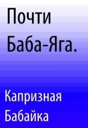 Обложка книги «Почти Баба-Яга» — Капризная Бабайка