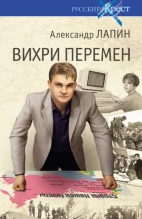Обложка книги «Вихри перемен» — Александр Лапин