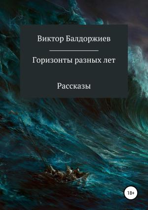 Обложка книги «Горизонты разных лет. Сборник рассказов» — Виктор Балдоржиев