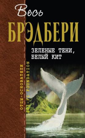 Обложка книги «Зеленые тени, Белый Кит» — Рэй Брэдбери