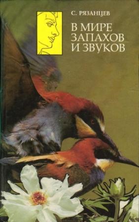 Обложка книги «В мире запахов и звуков» — Сергей Рязанцев