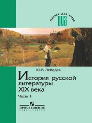 Обложка книги «История русской литературы XIX века. Часть 1. 1800-1830-е годы» — Юрий Владимирович Лебедев