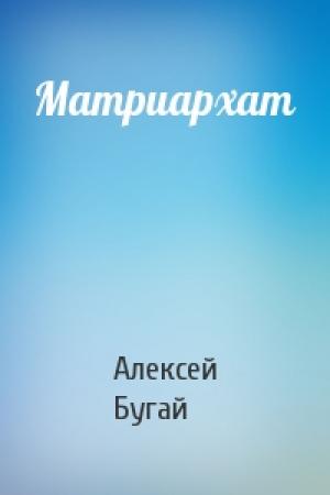 Обложка книги «Матриархат» — Алексей Бугай