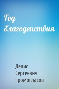 Год благоденствия