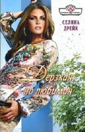 Обложка книги «Дерзкая, но любимая» — Селина Дрейк