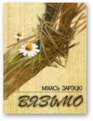 Обложка книги «Вязьмо» — Михаил Зарецкий
