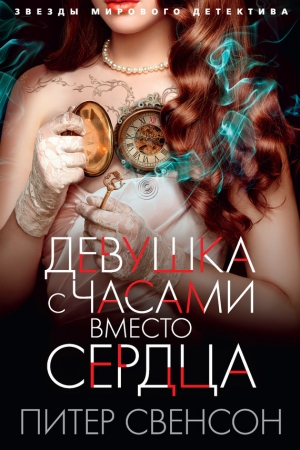 Обложка книги «Девушка с часами вместо сердца» — Питер Свонсон
