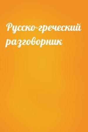 Обложка книги «Русско-греческий разговорник»