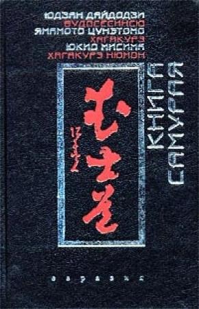 Обложка книги «Хагакурэ» — Цунэтомо Ямамото
