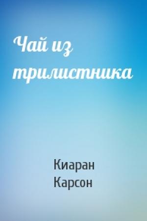 Обложка книги «Чай из трилистника» — Киаран Карсон