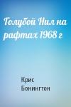 Крис Бонингтон - Голубой Нил на рафтах 1968 г