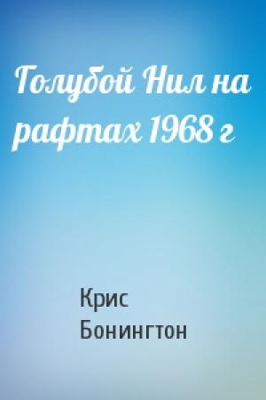 Обложка книги «Голубой Нил на рафтах 1968 г» — Крис Бонингтон