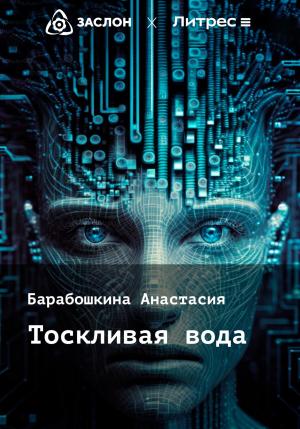 Обложка книги «Тоскливая вода» — Анастасия Барабошкина