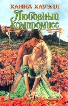 Обложка книги «Любовный компромисс» — Ханна Хауэлл