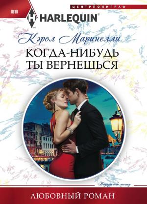 Обложка книги «Когда-нибудь ты вернешься» — Кэрол Маринелли