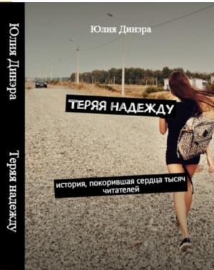 Обложка книги «Теряя надежду» — Юлия Динэра