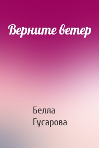 Верните ветер