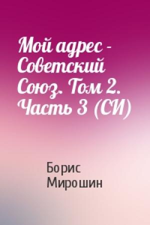 Обложка книги «Мой адрес - Советский Союз. Том 2. Часть 3 (СИ)» — Борис Мирошин