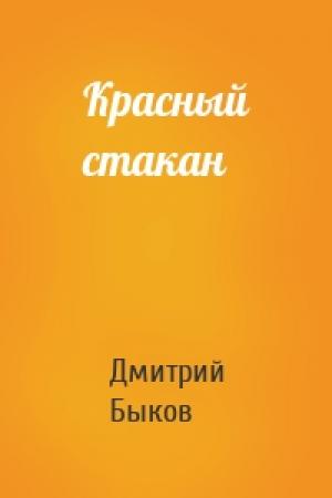 Обложка книги «Красный стакан» — Дмитрий Быков