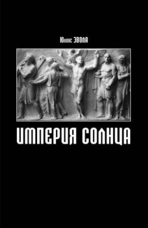 Обложка книги «Империя Солнца» — Юлиус Эвола