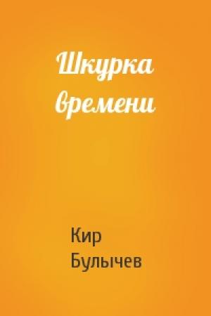 Обложка книги «Шкурка времени» — Кир Булычев