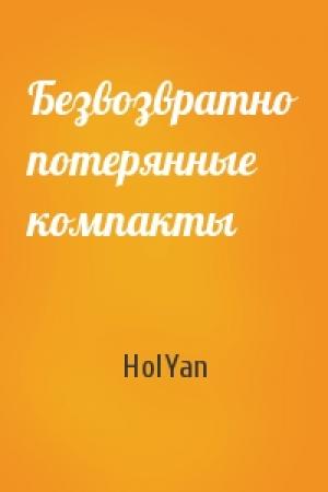 Обложка книги «Безвозвратно потерянные компакты» — HolYan