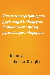 Tłumaczenie specjalistyczne – język rosyjski. Medycyna. Специальный перевод – русский язык. Медицина