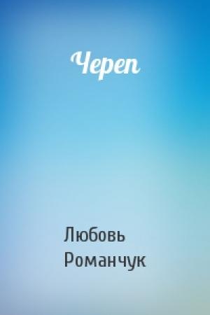 Обложка книги «Череп» — Любовь Романчук