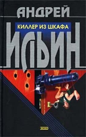 Обложка книги «Киллер из шкафа» — Андрей Ильин