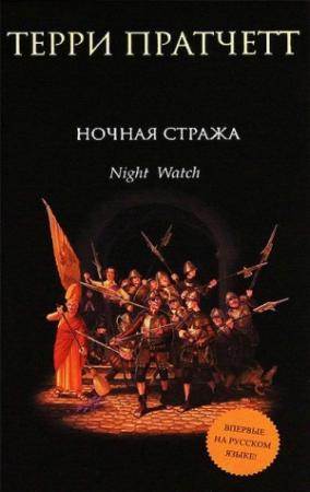 Обложка книги «Ночная стража» — Терри Пратчетт