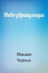 Михаил Черных - Невозвращенцы