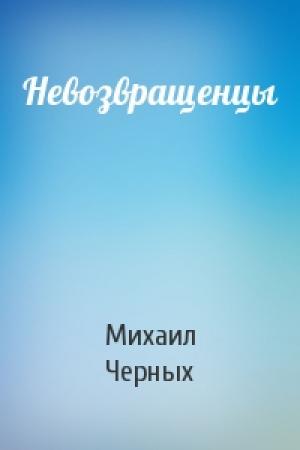 Обложка книги «Невозвращенцы» — Михаил Черных