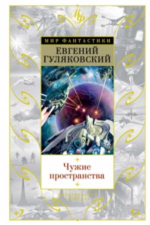 Обложка книги «Чужие пространства» — Евгений Гуляковский