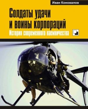 Обложка книги «Солдаты удачи и воины корпораций» — Иван Коновалов