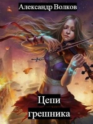 Обложка книги «Цепи грешника» — Александр Волков