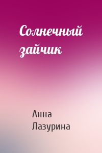 Солнечный зайчик