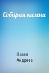 Павел Андреев - Собирая камни