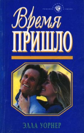 Обложка книги «Время пришло» — Элла Уорнер
