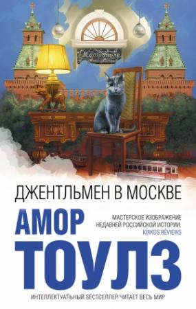 Обложка книги «Джентльмен в Москве» — Амор Тоулз