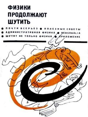 Обложка книги «Физики продолжают шутить» — Юрий Конобеев, Виталий Павлинчук, Николай Работнов, Владимир Турчин